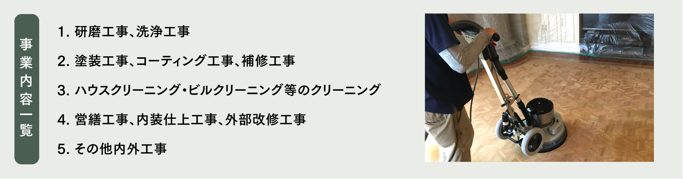 事業内容一覧